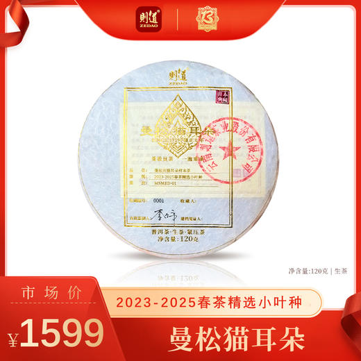 【曼松】则道茶业2025曼松猫耳朵  普洱生茶  120g/饼  商品图0