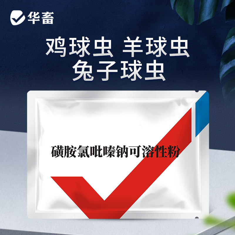 华畜30%磺胺氯吡嗪钠可溶性粉 磺胺类抗球虫药 用于治疗鸡牛羊兔子球虫病