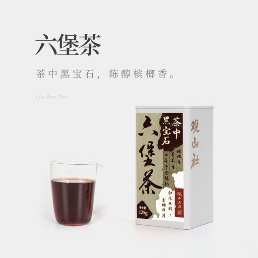 【观山社】六堡茶125g 商品图0