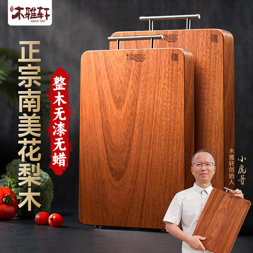 热卖！原木整切！菜板中的“劳斯莱斯”！木雅轩 南美花梨木整木菜板 耐砍耐剁 双面使用 厨房必备 商品图0