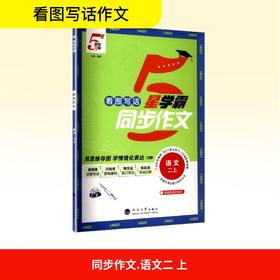 同步作文 语文 二上 根据新教材编写
