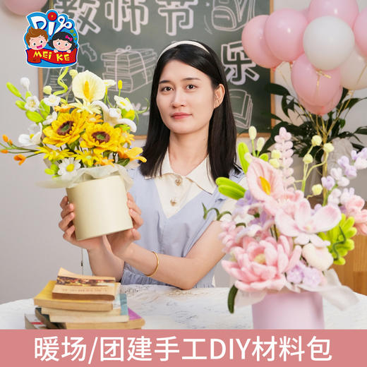 【供】教师节礼物花间扭趣花桶摆件手工diy儿童制作材料包幼儿园送老师 商品图2