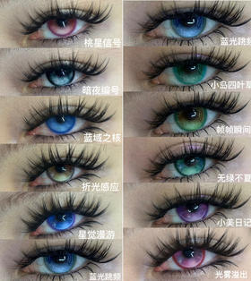 isoralook半年抛 桃星信号/暗夜编号/蓝域之核/无绿之夏/星觉漫游/蓝光跳频/小岛四叶草/帧帧瞬间/折光感应/小美日记/光雾溢出 14.5mm 粉绿蓝棕