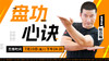 【7月23日】盘功心诀——功夫课堂 商品缩略图0