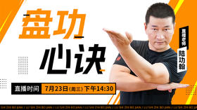 【7月23日】盘功心诀——功夫课堂
