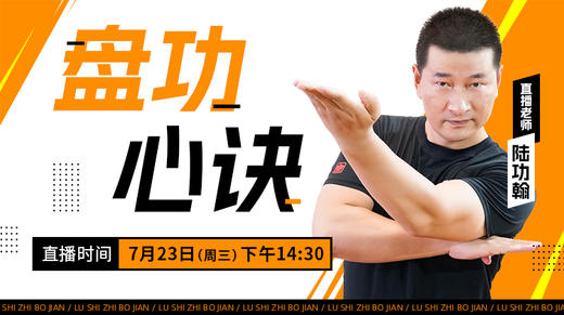 【7月23日】盘功心诀——功夫课堂 商品图0