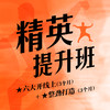 精英提升班：六大开线上（3个月）+整劲打造（3个月） 商品缩略图0