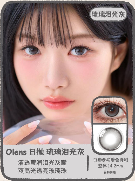 Olens旗下·琉璃泪光灰&琉璃泪光棕·Glowy Tear系列  | 14.2mm白狮参考着色待测  日抛 一盒十片装 商品图6
