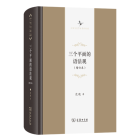 三个平面的语法观(中华当代学术著作辑要)