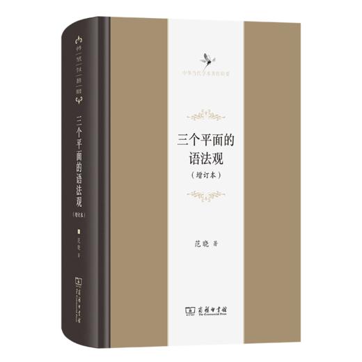 三个平面的语法观(中华当代学术著作辑要) 商品图0