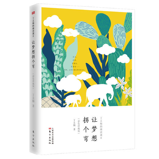 《丁立梅的阅读课》全3册 让梦想拐个弯+相见欢+草世界花菩提 商品图3