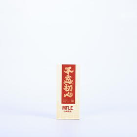 【山纯限品】不忘初心17g