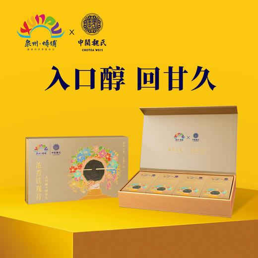 泉州蟳埔 浓香铁观音 双非遗联名款新品 64克（8克x8泡） 商品图8