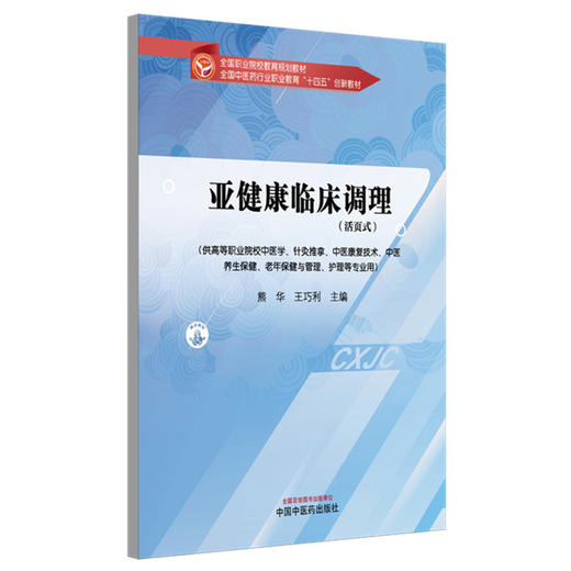 亚健康临床调理（活页式）熊华 王巧利 主编 全国中医药行业职业教育十四五创新教材 中国中医药出版社 商品图4