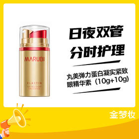 丸美弹力蛋白凝实紧致眼精华素