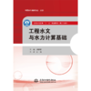 工程水文与水力计算基础（全国水利行业“十三五”规划教材（职工培训）） 商品缩略图0