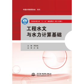 工程水文与水力计算基础（全国水利行业“十三五”规划教材（职工培训））