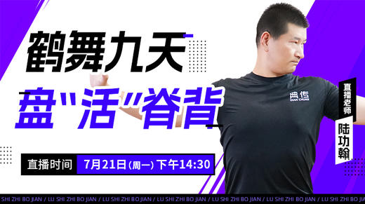 【7月21日】鹤舞九天--盘“活”脊背——功夫课堂 商品图0