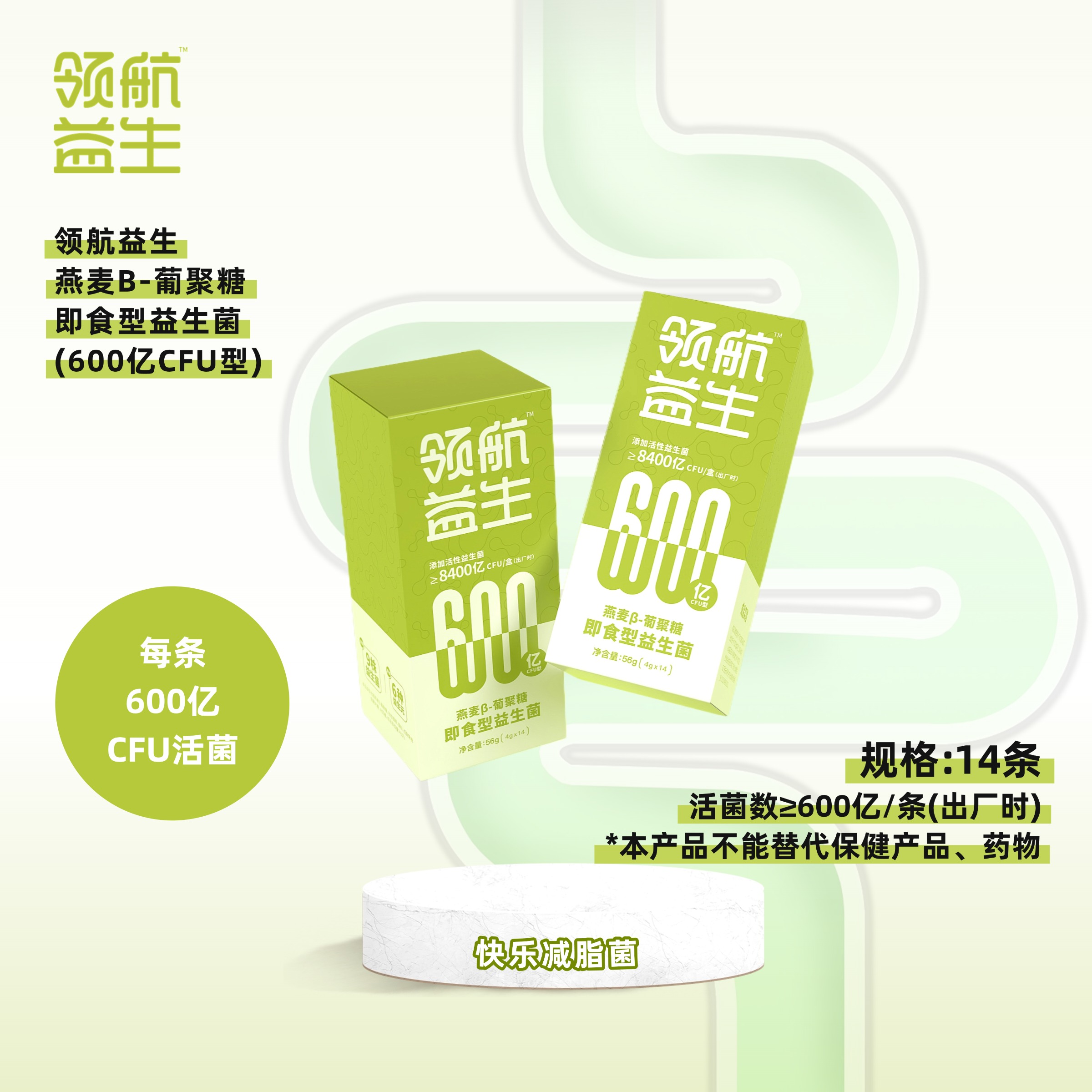 【领航益生600亿闪shou菌】燕麦β-葡聚糖即食型益生菌