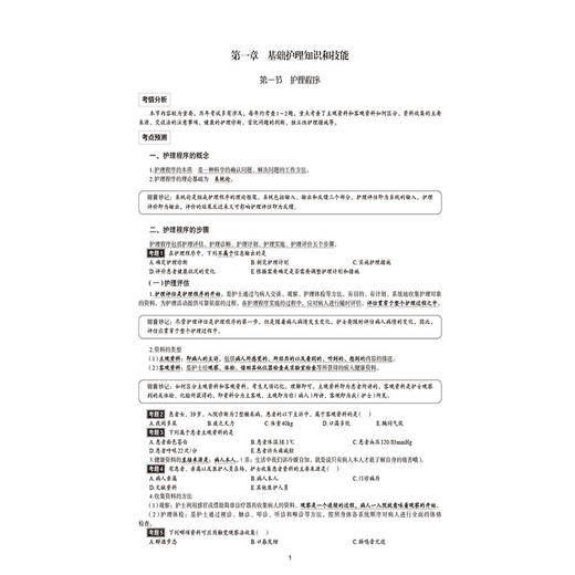 2026护士执业资格考试核心考点快速记与历年考题同步练(全国护士(师)资格考试核心考点快速记与历年考题同步练系列)中国医药科技出版社 商品图4