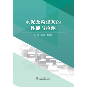 水泥及粉煤灰的性能与检测