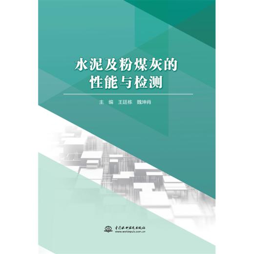 水泥及粉煤灰的性能与检测 商品图0