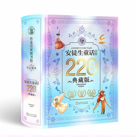 【超模君精选】《安徒生童话全集》220周年典藏版，一生就珍藏这一套，让孩子看见星光，成人缝合希