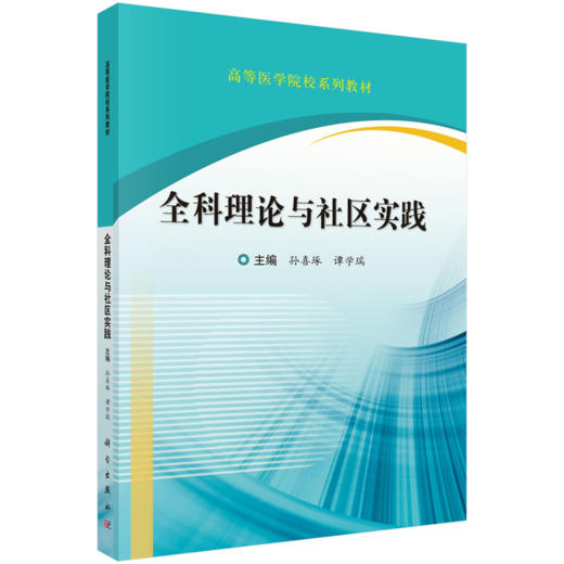 全科理论与社区实践 高等医学院校系列教材 孙喜琢 谭学瑞 主编 本书适用于本科临床相关专业字生使用参考9787030817242科学出版社 商品图1