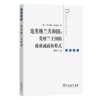 论英格兰共和国：英格兰王国的政府或政体形式(法意译丛) 商品缩略图0