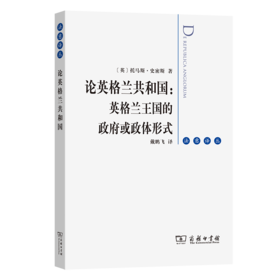 论英格兰共和国：英格兰王国的政府或政体形式(法意译丛)