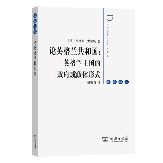 论英格兰共和国：英格兰王国的政府或政体形式(法意译丛) 商品图0