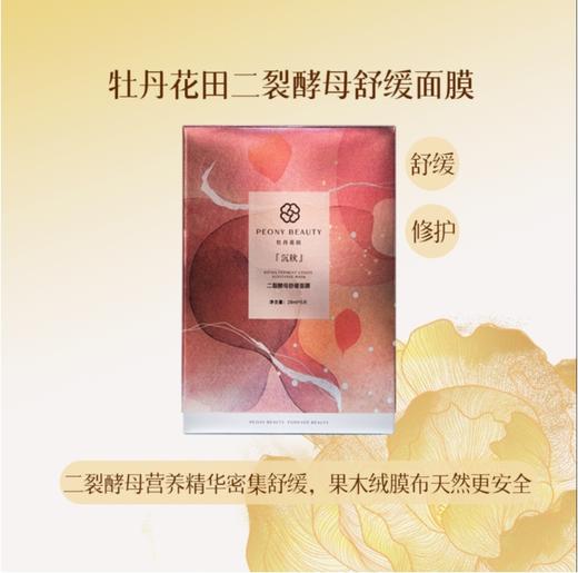 【有赞】牡丹花田二裂酵母舒缓面膜『沉秋』 舒缓补水提亮面膜 28ml*5片 商品图0