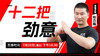 【7月20日】十二把劲意——功夫课堂 商品缩略图0