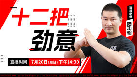 【7月20日】十二把劲意——功夫课堂