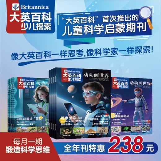 《大英百科少儿探索》（全年12期）， 300年权威品牌，中科院专家审校，启蒙孩子的科学和人文 商品图0