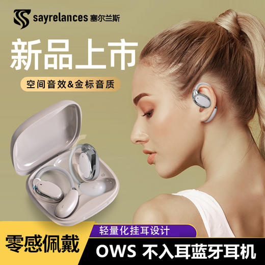 塞尔兰斯轻量化挂耳式蓝牙耳机｜定向传音、超长续航，舒适佩戴、稳固不掉 商品图0