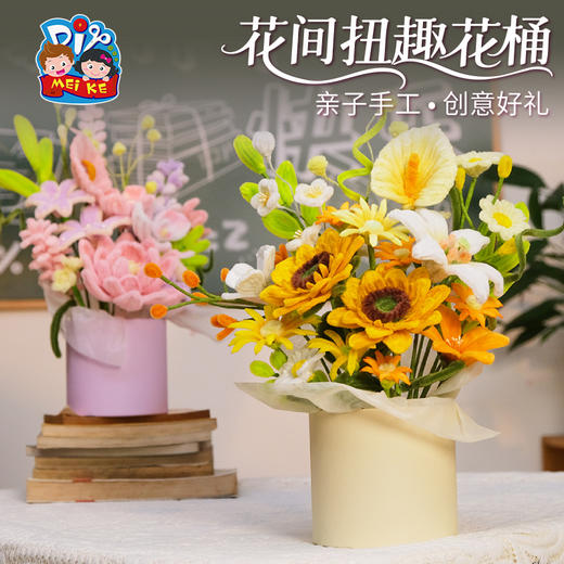 【供】教师节礼物花间扭趣花桶摆件手工diy儿童制作材料包幼儿园送老师 商品图3