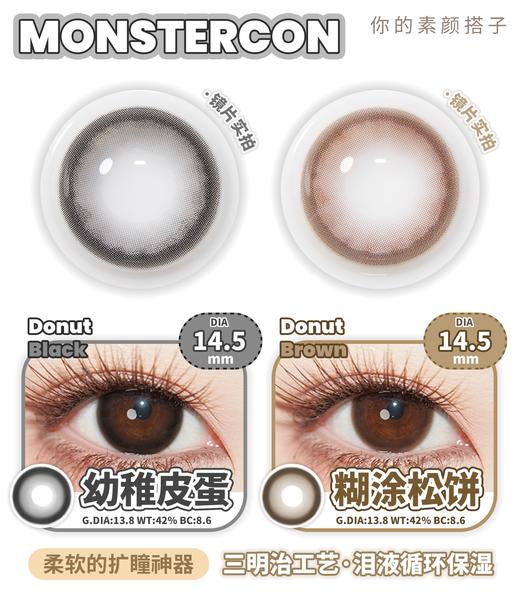 monstercon 糊涂松饼 巧/幼稚皮蛋 黑 14.5mm 半年抛 商品图0