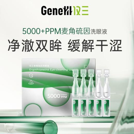 【仅三麦角硫因洗眼液】净澈双眸 缓解干涩 一次一支 享受眼部水疗洗 商品图0