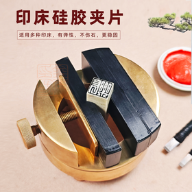 传玺硅胶印床夹片专业篆刻工具手工篆刻夹具石材固定夹片不伤印石