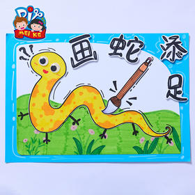 第三节 画蛇添足