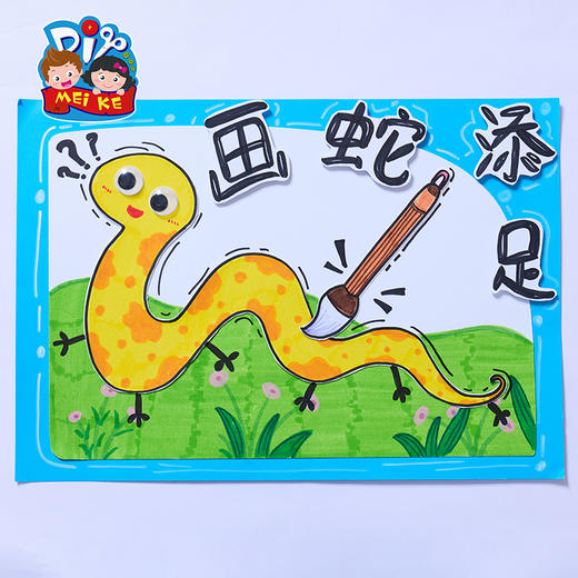 第三节 画蛇添足 商品图0