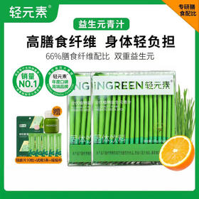 【下单到手100条】轻元素益生元青汁 50条/盒 「赠5条+摇摇杯+阻断片*10粒」