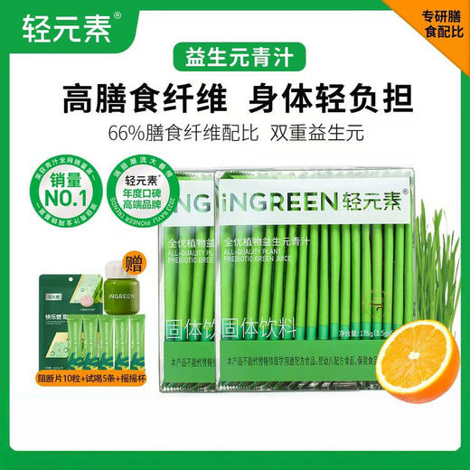 【下单到手100条】轻元素益生元青汁 50条/盒 「赠5条+摇摇杯+阻断片*10粒」 商品图0