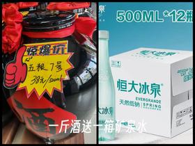 五粮7号（窖藏10年调味酒1斤+恒大冰泉矿泉水1箱）