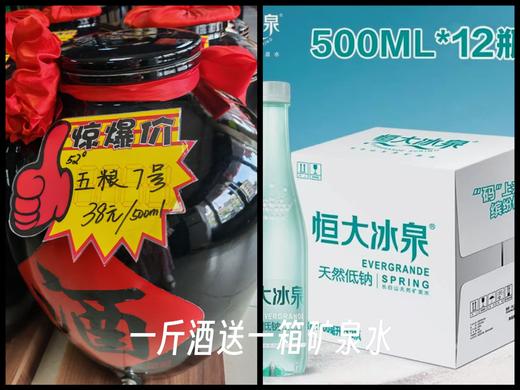 五粮7号（窖藏10年调味酒1斤+恒大冰泉矿泉水1箱） 商品图0