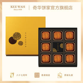 【新品】奇华饼家松露金华火腿港式月饼礼盒480g中国香港进口中秋送礼礼品