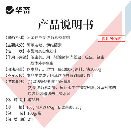 华畜阿苯达唑伊维菌素 体内外驱虫药 鸡牛羊猪药 商品图4