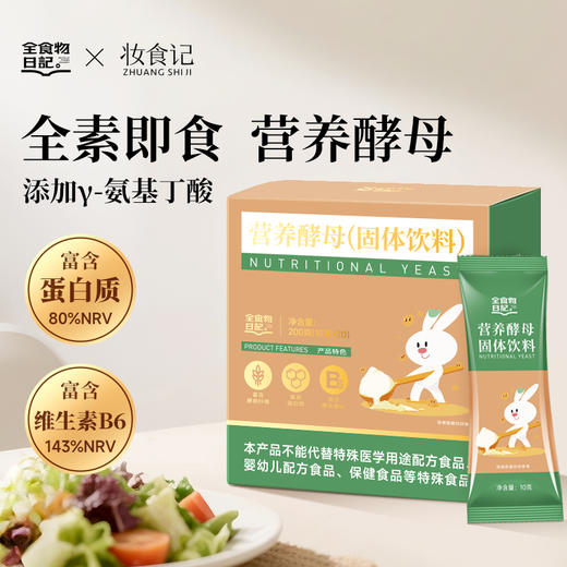 全食物日记便携装营养酵母粉200g 商品图0
