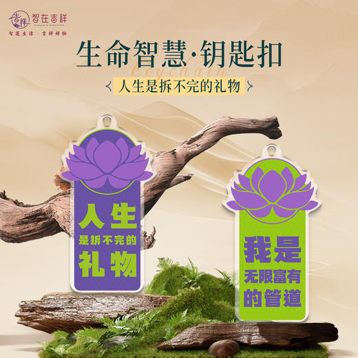 【人生是拆不完的礼物】生命智慧-钥匙扣 商品图0